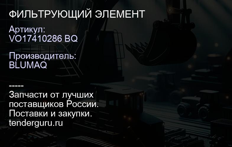 VO17410286 BQ ФИЛЬТРУЮЩИЙ ЭЛЕМЕНТ | купить запчасти
